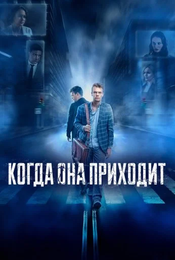 Когда она приходит (2020) онлайн бесплатно