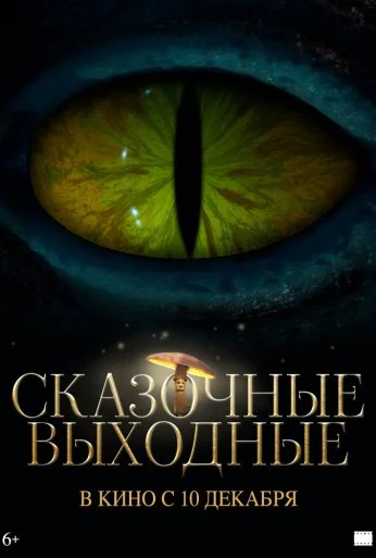 Сказочные выходные онлайн бесплатно