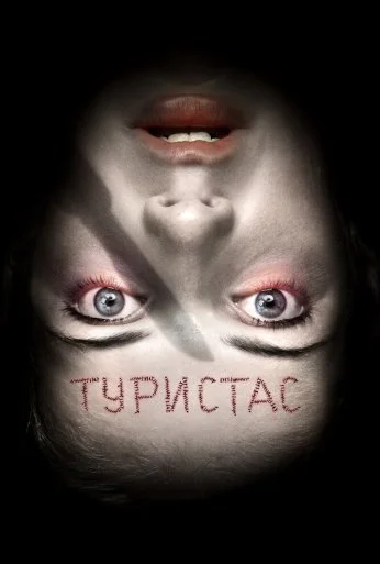 Туристас (2006) онлайн бесплатно