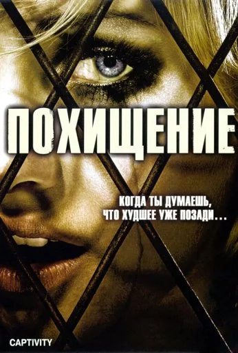 Похищение (2006) онлайн бесплатно